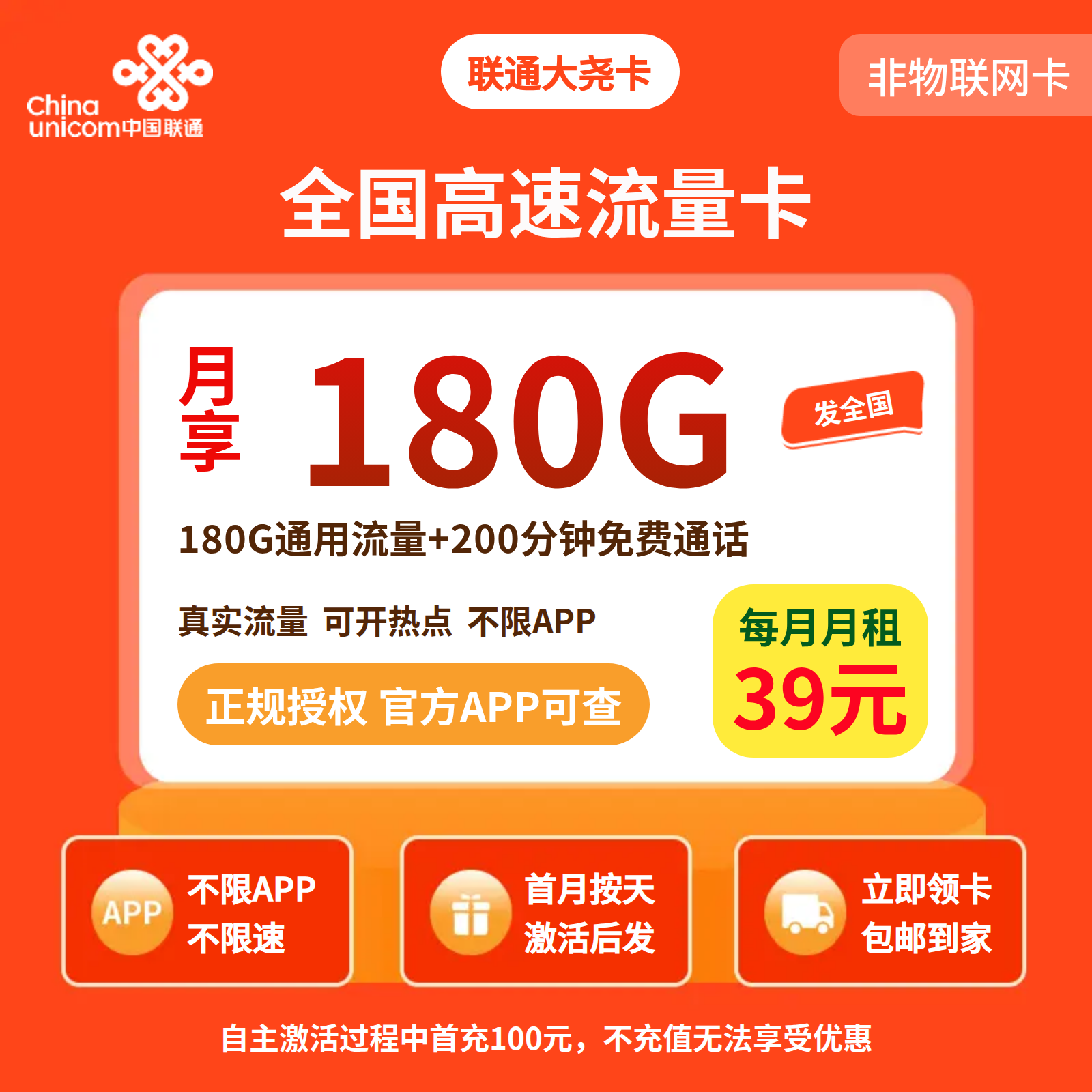 联通大尧卡39元180G+200分钟【发全国】先激活充值后发货