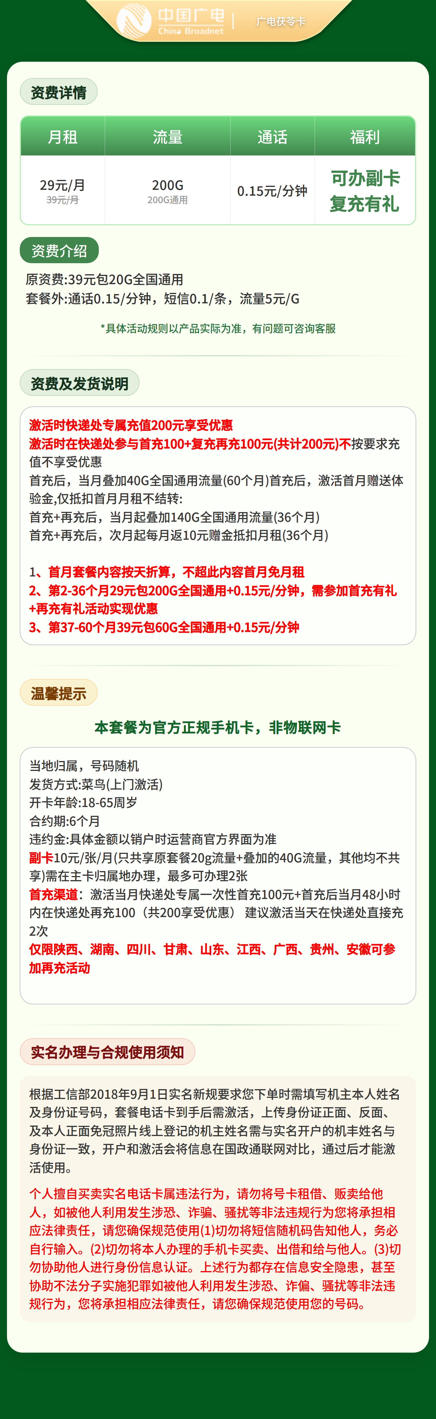广电茯苓卡29元200G+0.15元/分钟【发全国】复充有礼版套餐详情图