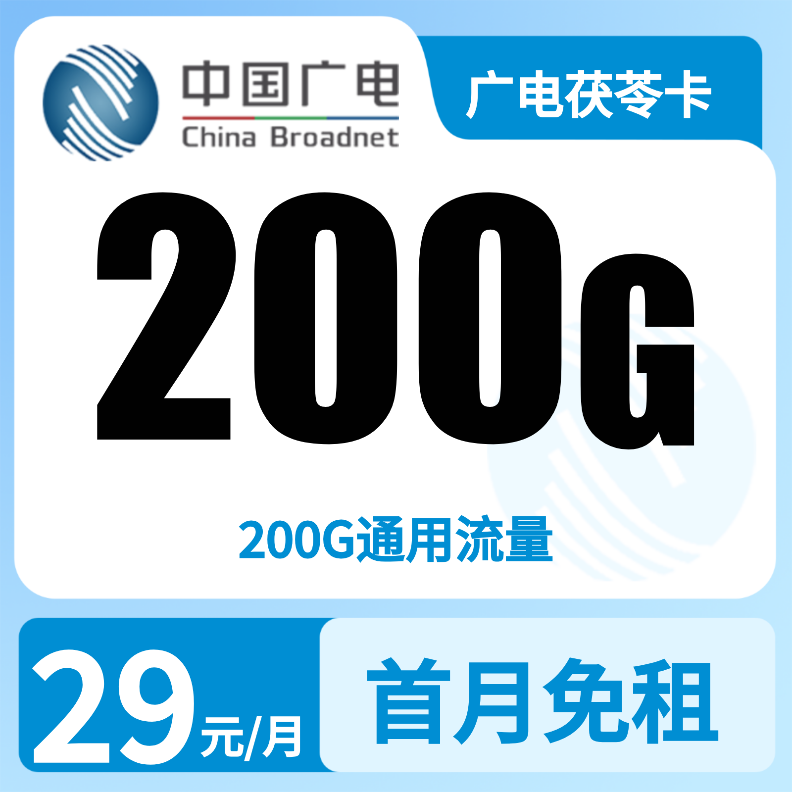 广电茯苓卡29元200G+0.15元/分钟【发全国】复充有礼版
