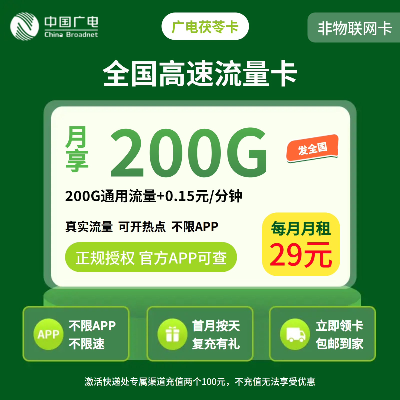 广电茯苓卡29元200G+0.15元/分钟【发全国】复充有礼版