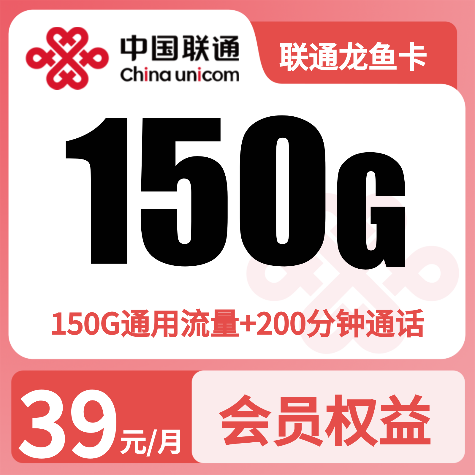 联通龙鱼卡39元150G+200分钟通话+会员权益【发全国】