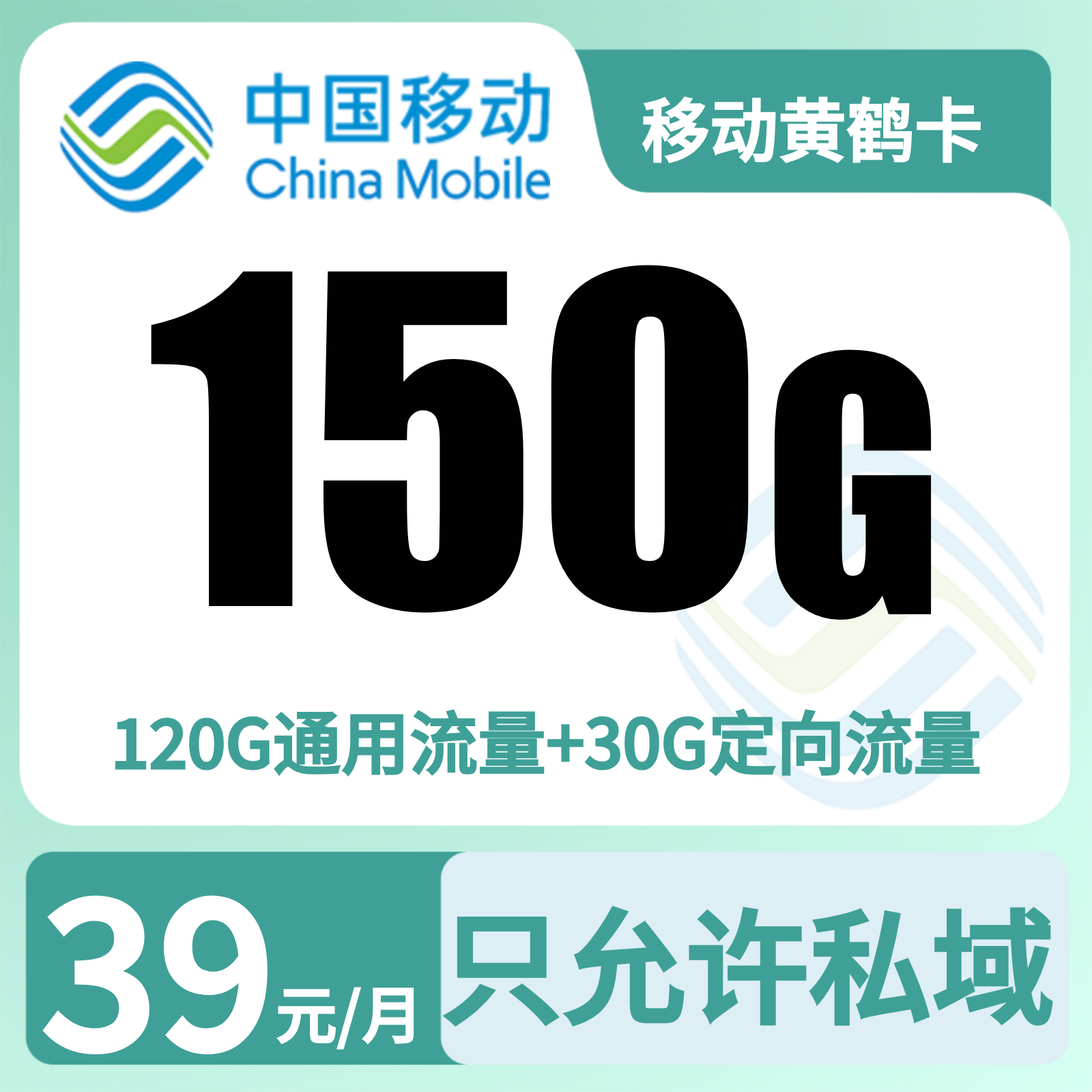 移动黄鹤卡39元150G【只发湖北武汉，襄阳，宜昌】
