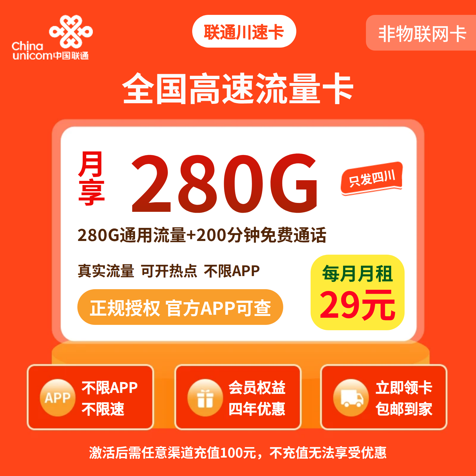 联通川速卡29元280G+200分钟+会员【只发四川】