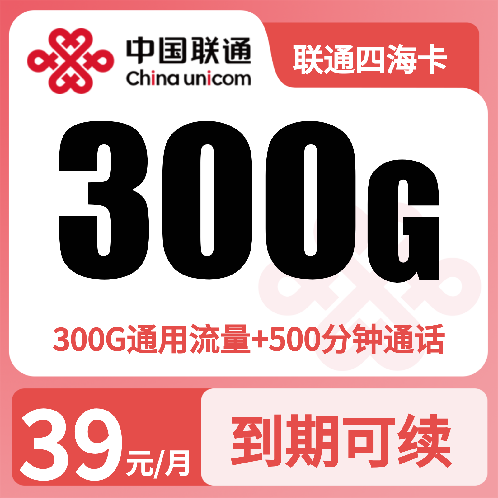 联通四海卡39元300G+500分钟【发全国】先激活充值后发货