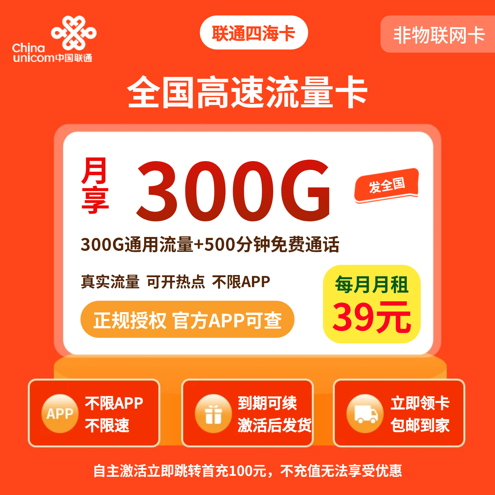 联通四海卡39元300G+500分钟【发全国】先激活充值后发货
