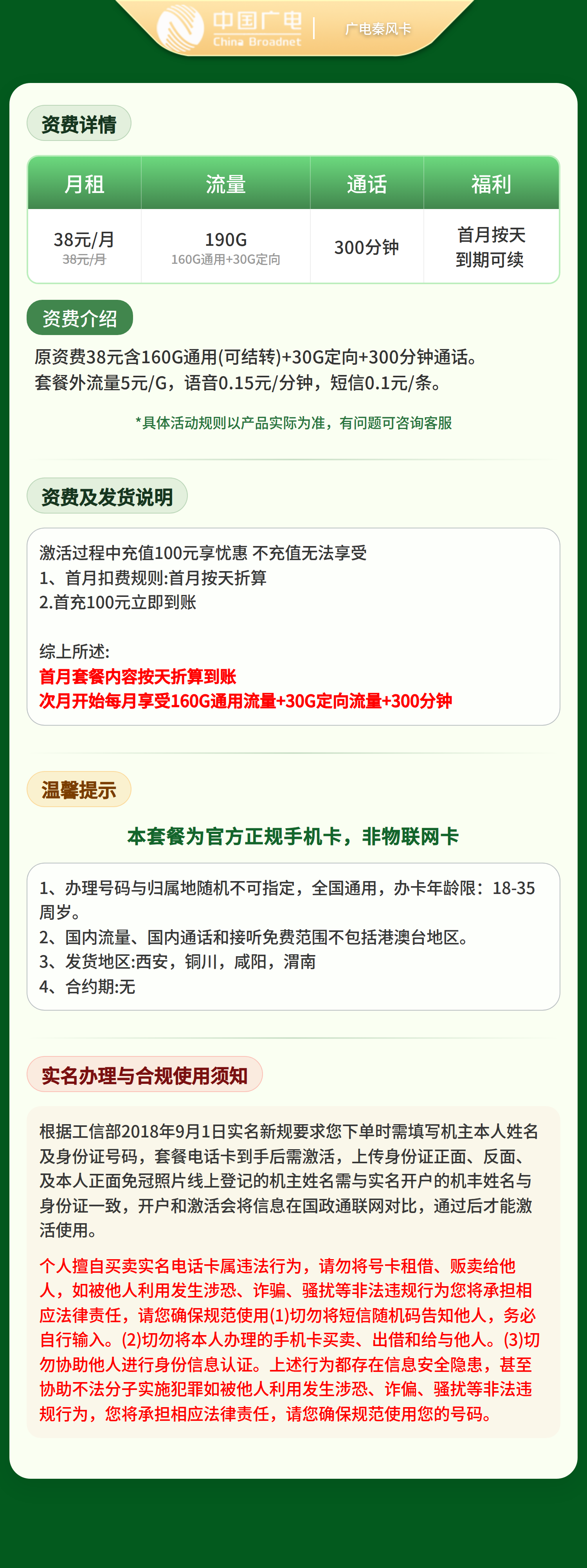广电秦风卡38元190G+300分钟【只发陕西部分地区】套餐详情图