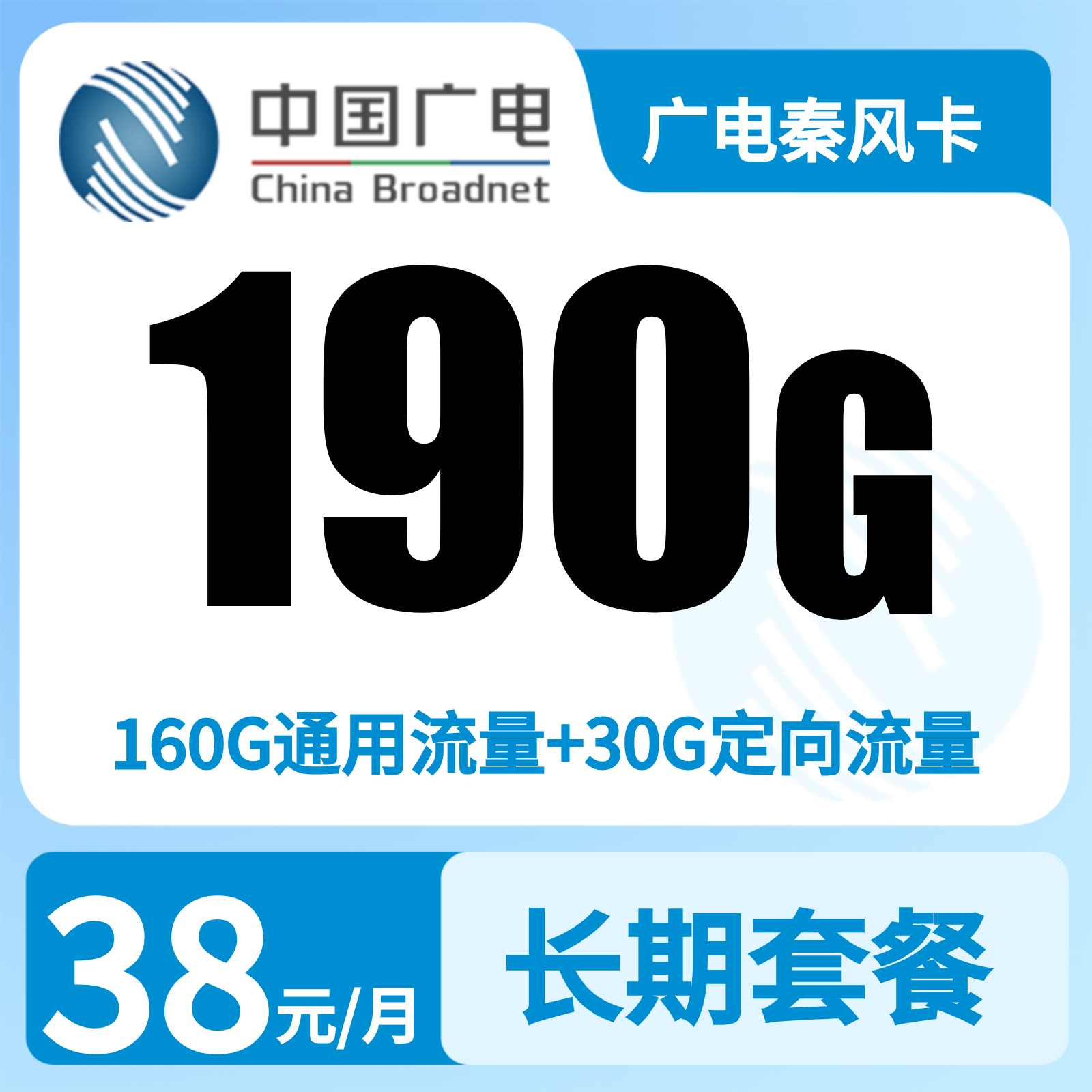 广电秦风卡38元190G+300分钟【只发陕西部分地区】