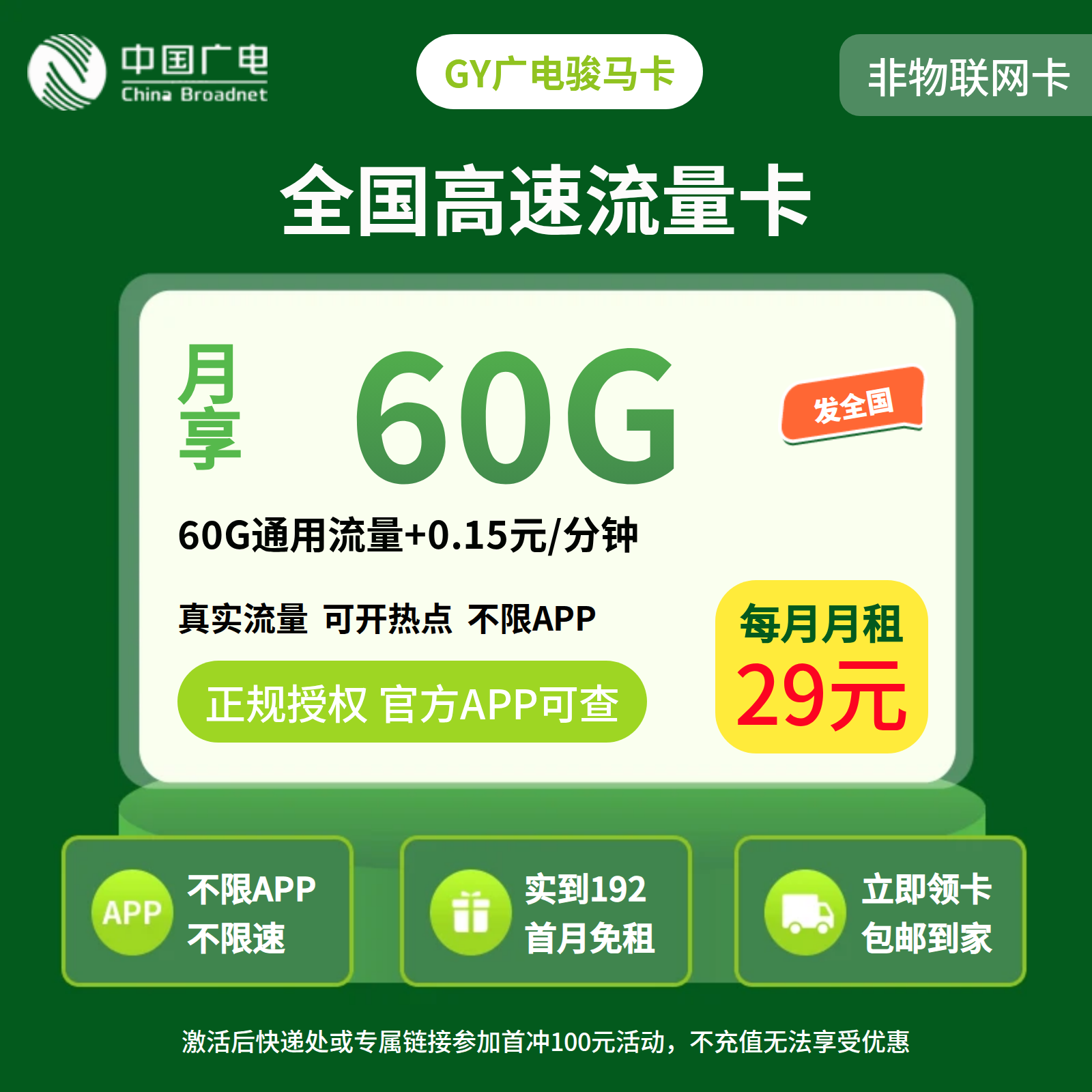 GY广电骏马卡29元60G+0.15元/分钟【发全国】