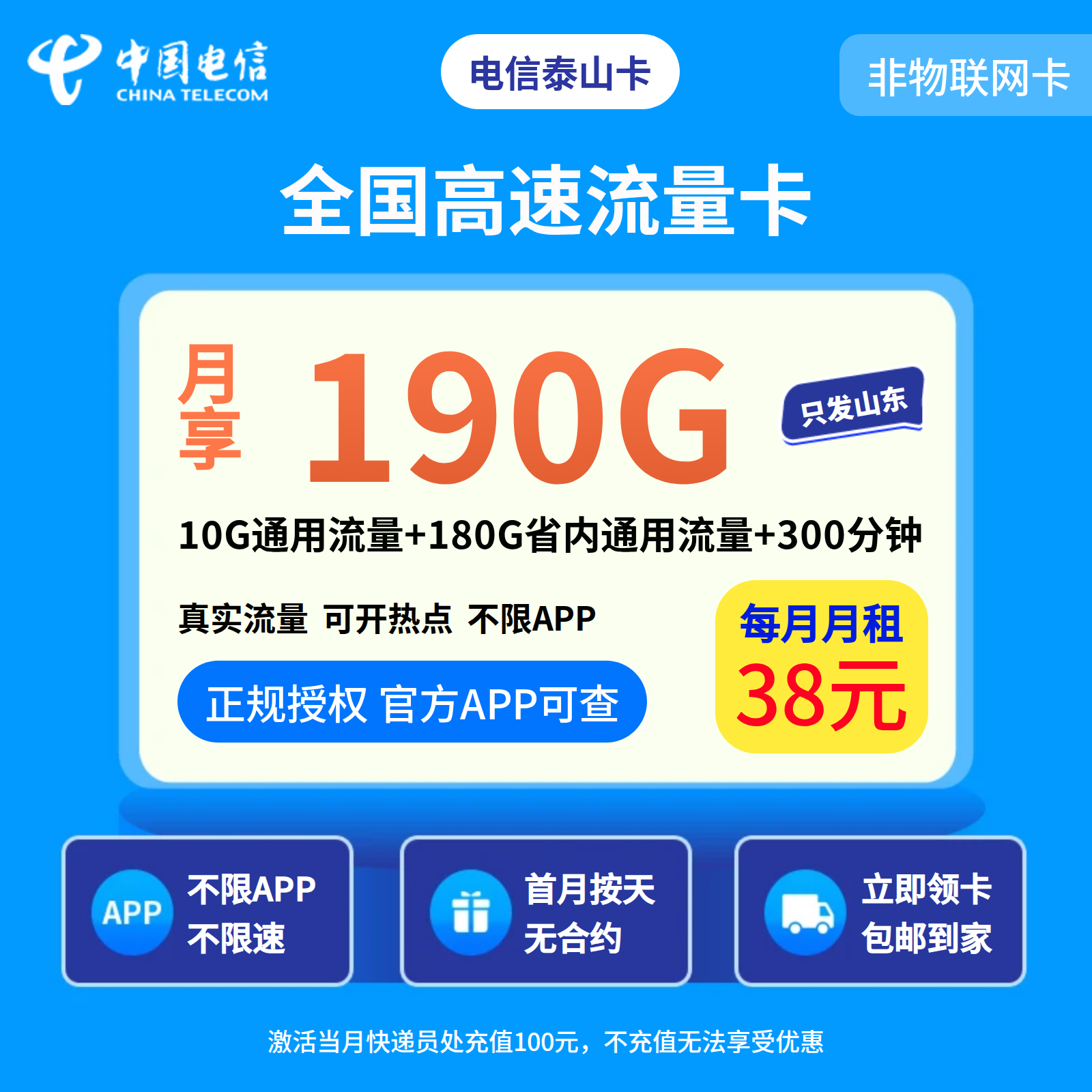电信泰山卡38元190G+300分钟【只发山东】