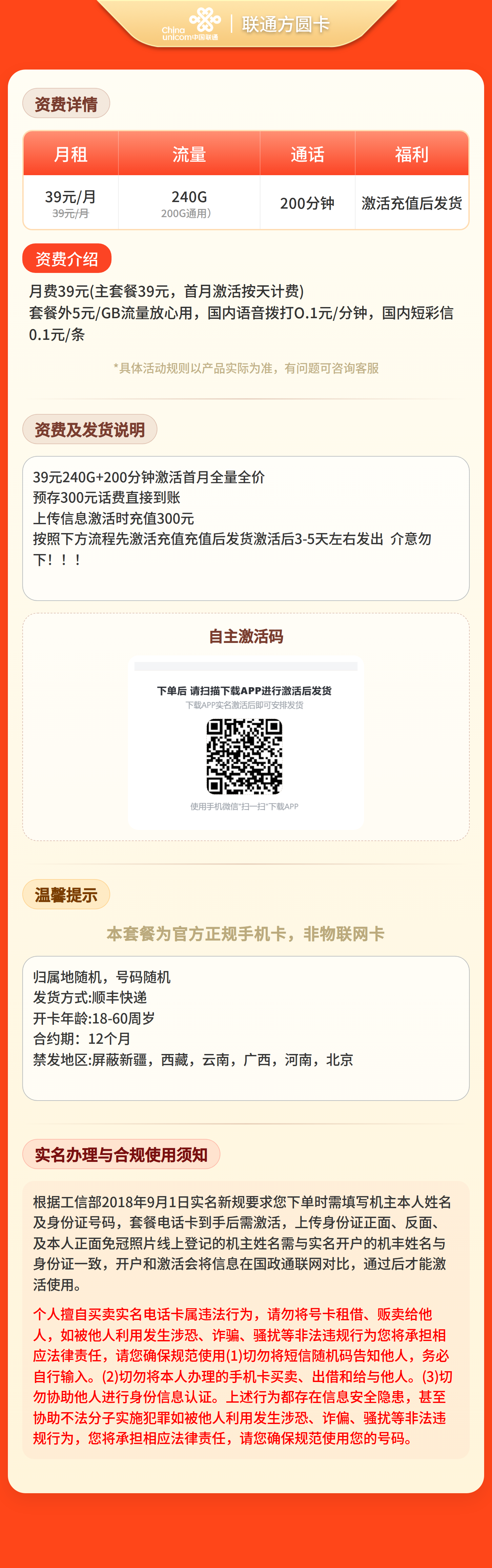 联通方圆卡39元240G+200分钟【发全国】先激活充值后发货套餐详情图