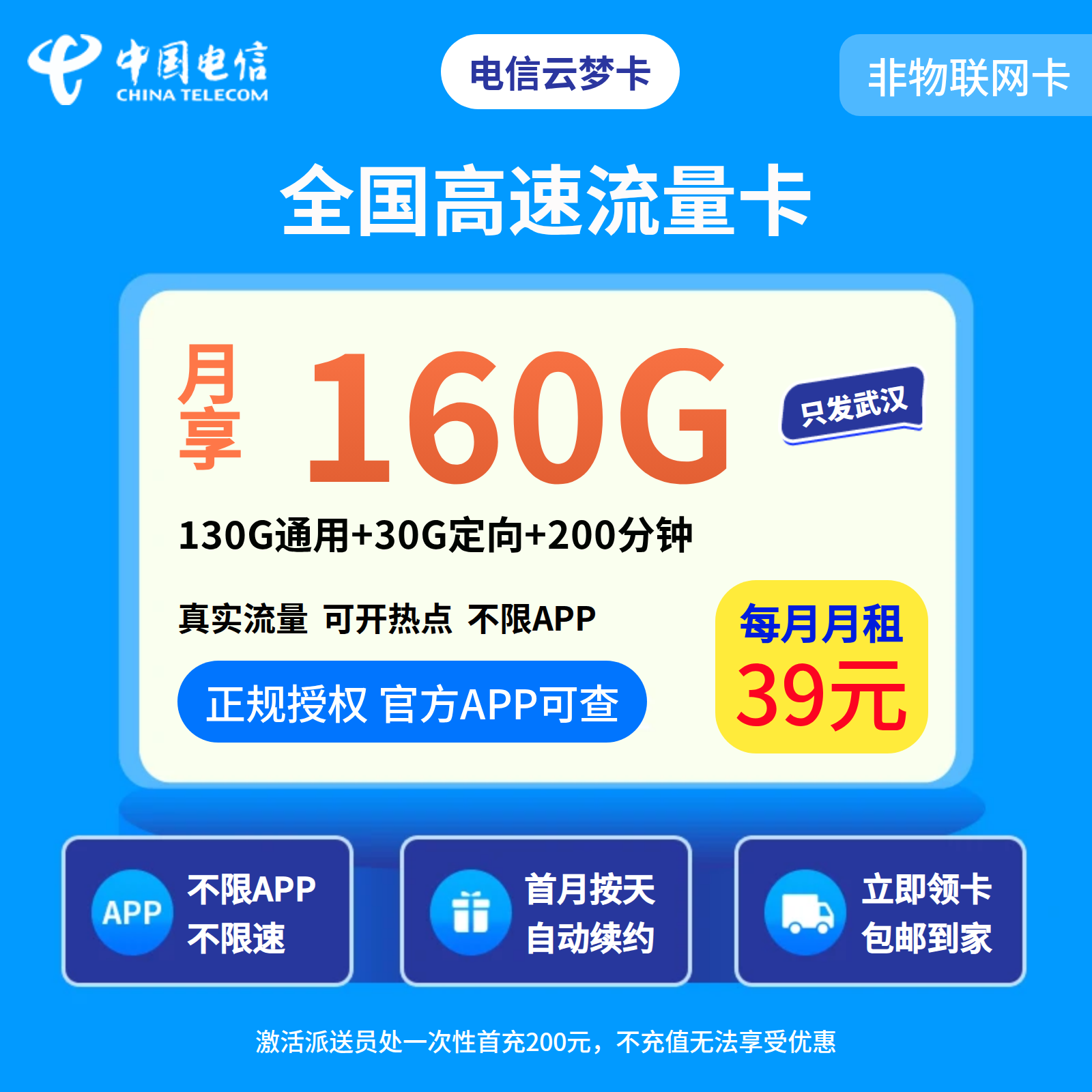电信云梦卡39元160G+200分钟【只发湖北7市】