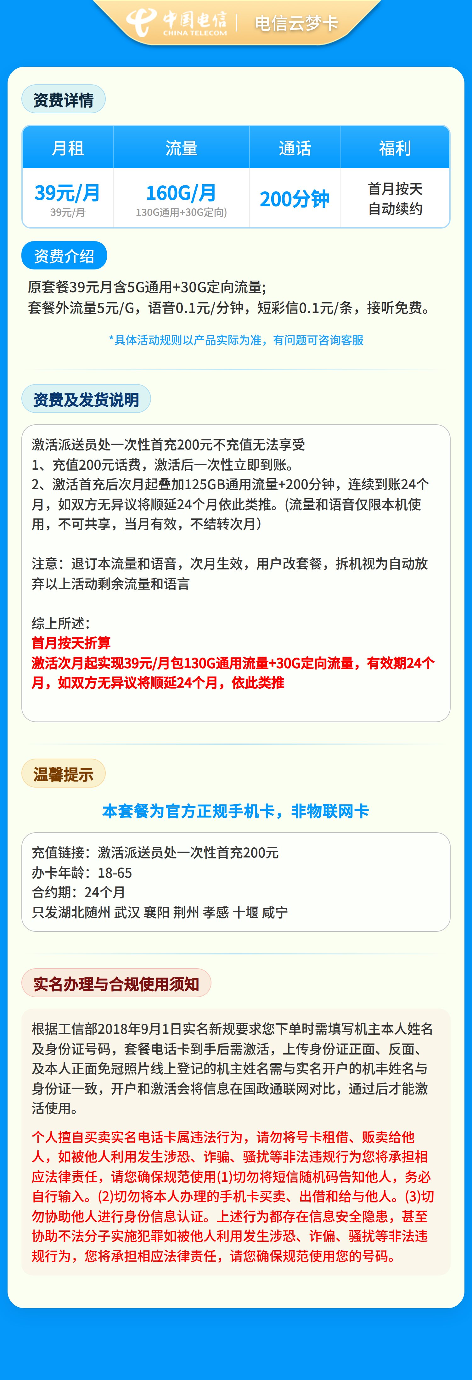 电信云梦卡39元160G+200分钟【只发湖北7市】套餐详情图