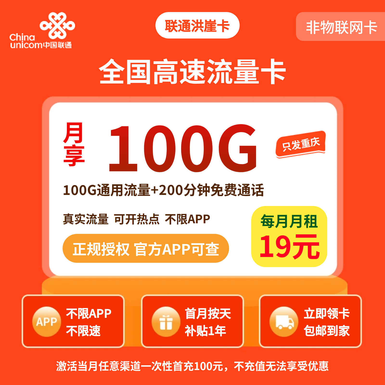 联通洪崖卡19元100G+200分钟【只发重庆】