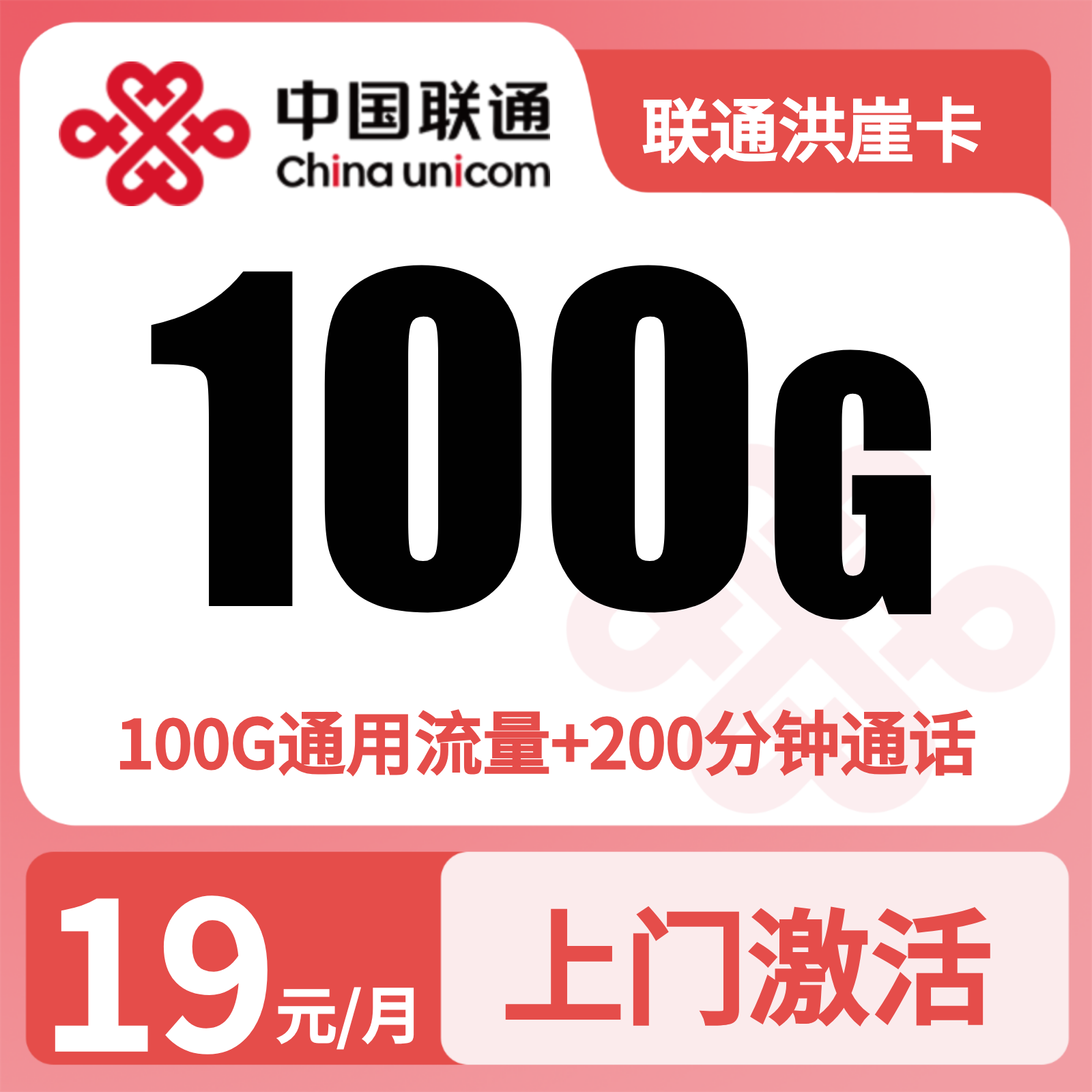 联通洪崖卡19元100G+200分钟【只发重庆】