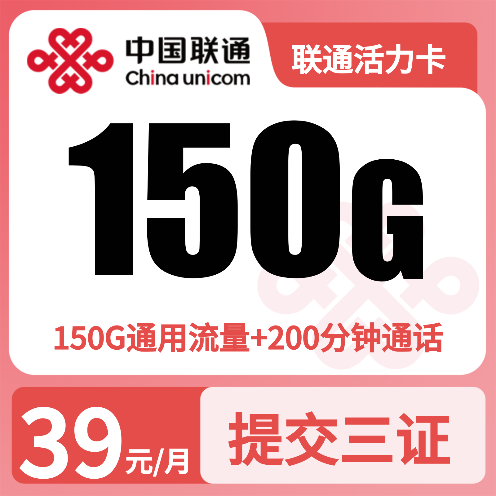 联通活力卡39元150G+200分钟+会员【发全国】先激活充值后发货