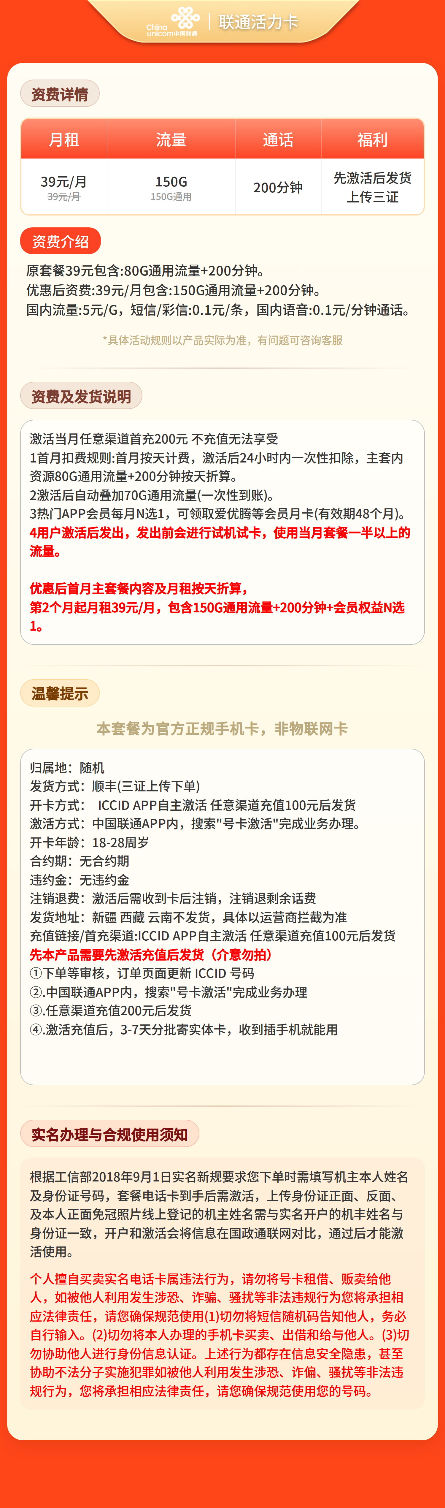 联通活力卡39元150G+200分钟+会员【发全国】先激活充值后发货套餐详情图