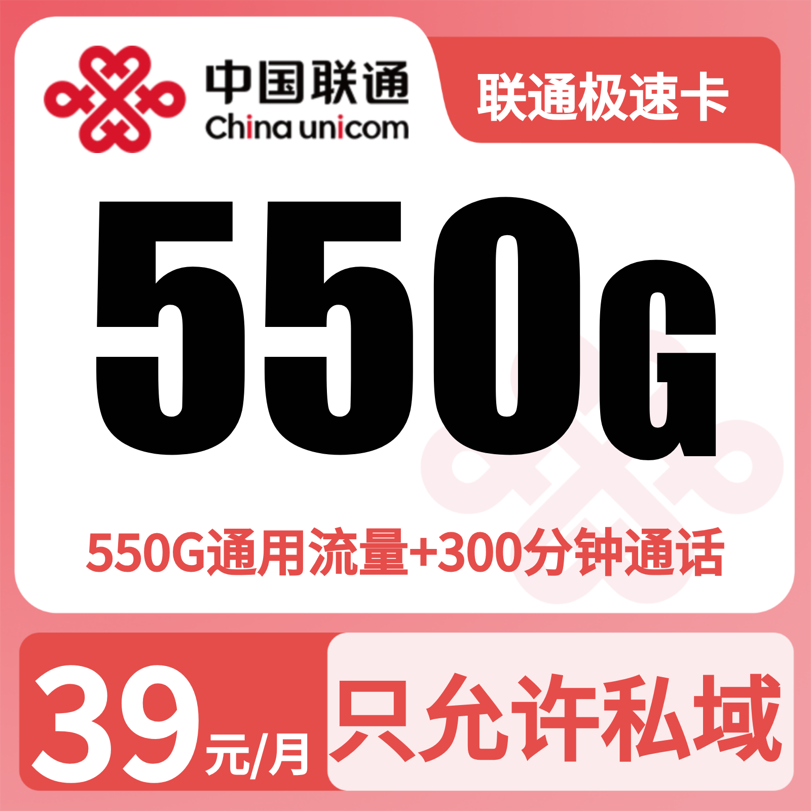 GY联通极速卡39元550G+300分钟+会员【只发四川】