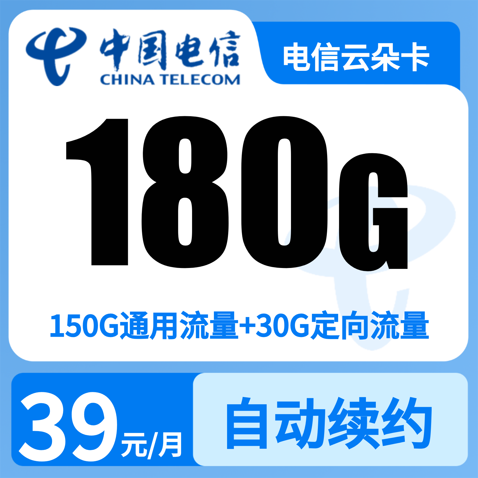 电信云朵卡39元180G+200分钟【只发湖北】