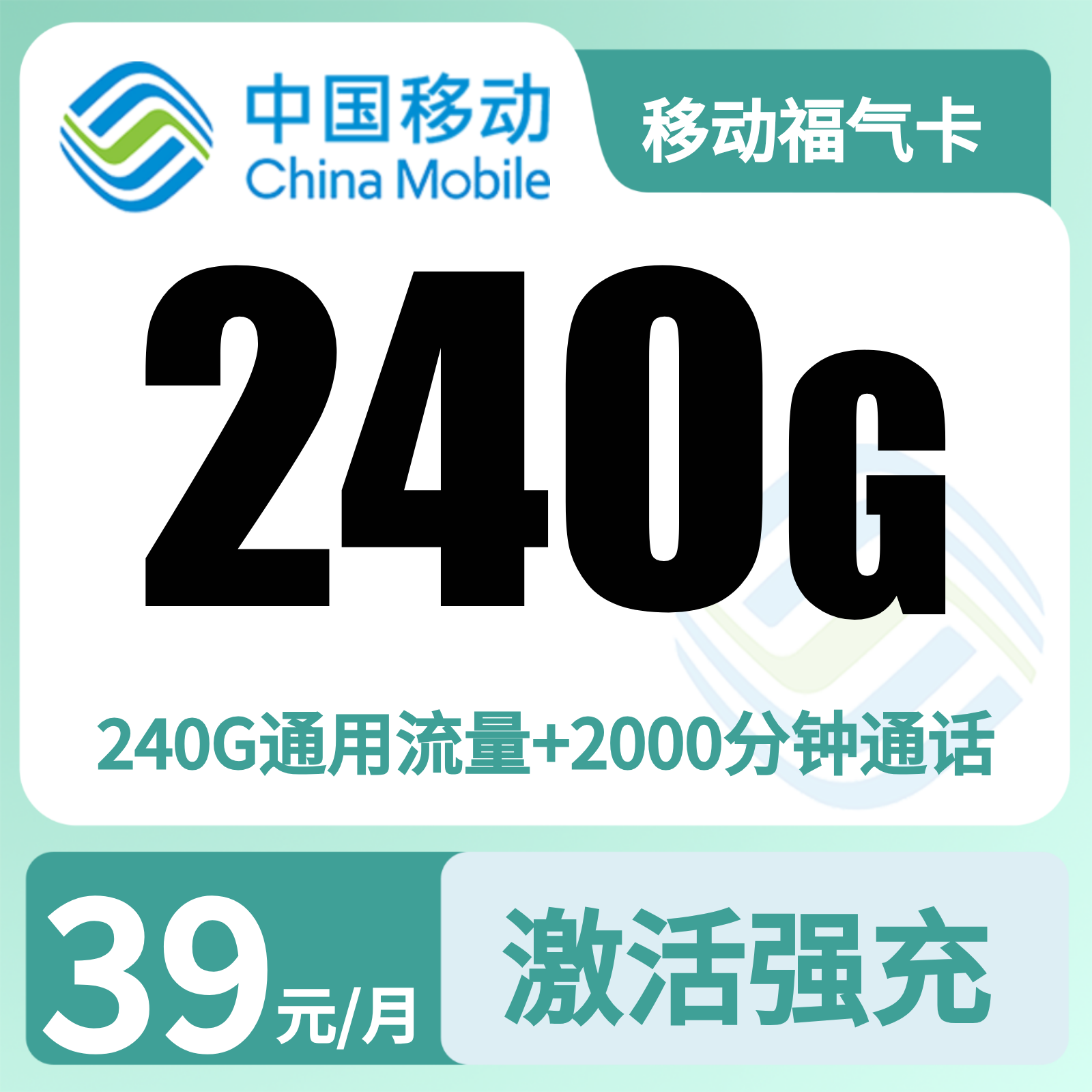 移动福气卡39元240G+2000分钟【只发福建】