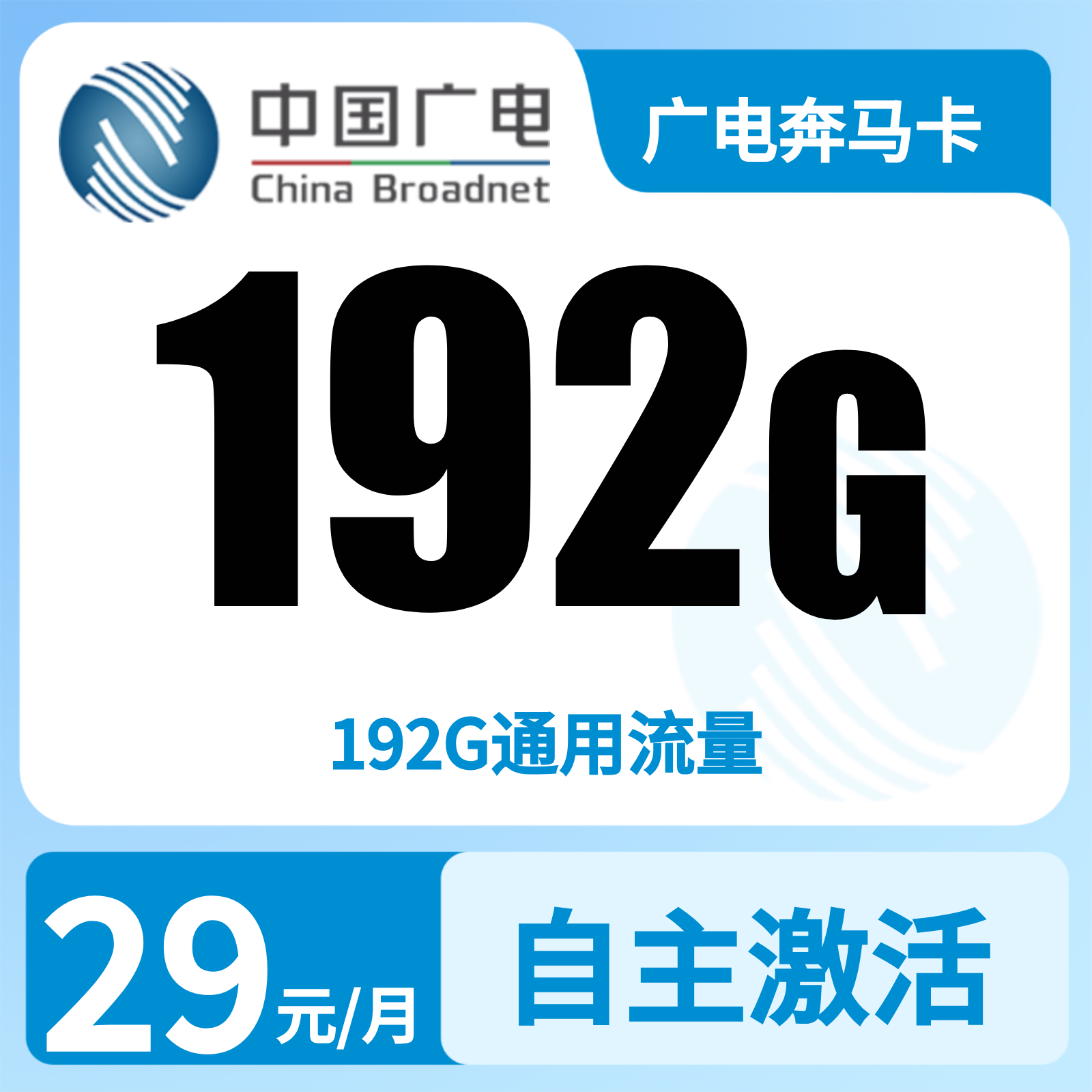 广电奔马卡29元192G+0.15元/分钟【发全国】