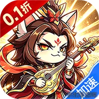 异世界大作战（0.1折千抽福利版）