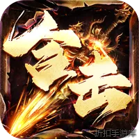 江湖我最牛（三职英雄合击）