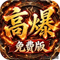 雷霆战将（神农高爆免费版）