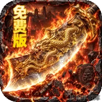 萌新出击（攻速火龙免费版）