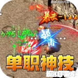 王者之战（神技攻速神器）下载