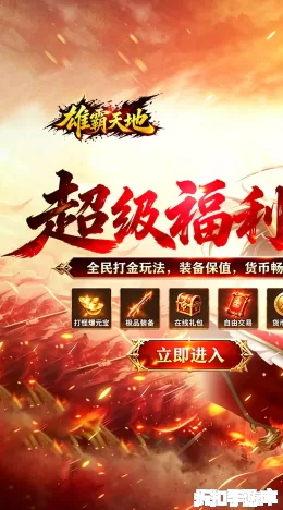 雄霸天地截图1