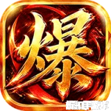烈焰领主（水浒十职业爆爆爆）