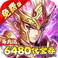 问逍遥（0.05折送圣将6480免费版）