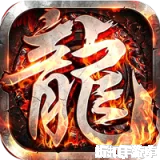 百炼王者（飞剑攻速大极品）下载