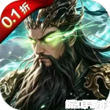 攻城三国（0.1城战谋略版）0.1折下载