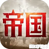 帝国：权杖与文明（3.5折免费版）