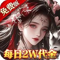 破雪刃（0.1折5倍代金免费版）
