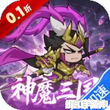 破日开天（0.1折神魔三国开箱）0.1折下载