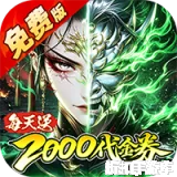 金币探险（0.05折暗黑纪元免费版）0.05折下载