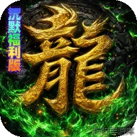 神域苍穹（凡人沉默福利版）