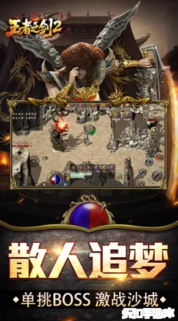 王者之剑2截图5