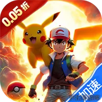 暴走兵团（0.05折免费版天天6480）（宝可梦）