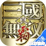真&middot;三国无双霸（0.1折648免费版）0.1折下载