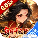 戳爆三国（0.05折每日千元代金）