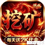 我是大英雄（挖矿2000免费买断版）