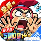 口袋精灵（0.1折特级行动送5000）0.1折下载