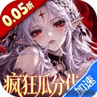 召唤师纷争（0.05折疯狂瓜分代金）