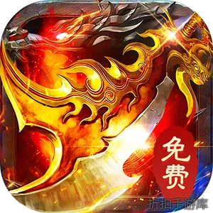 海蛇传奇（欢乐版）（天天送800）