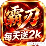 萌战天下（2000免费买断版）下载
