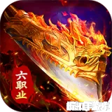 莽荒传奇（复古六职业）下载