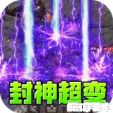 盖世强者（封神超变无限爽）